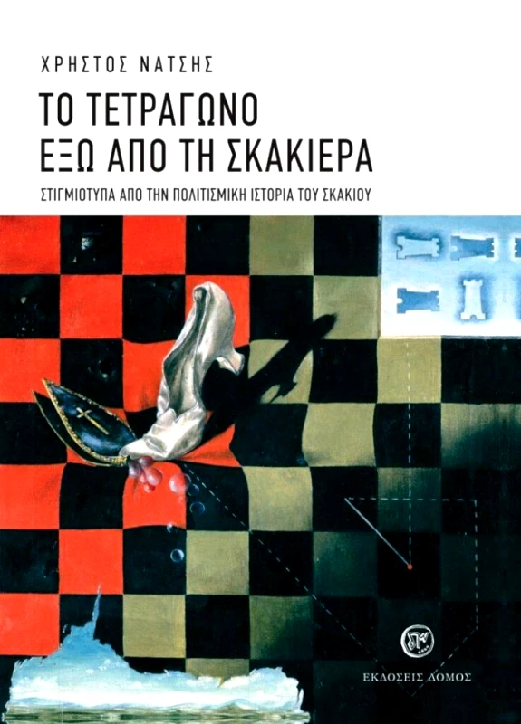ΔΟΜΟΣ ΤΟ ΤΕΤΡΑΓΩΝΟ ΕΞΩ ΑΠΟ ΤΗ ΣΚΑΚΙΕΡΑ