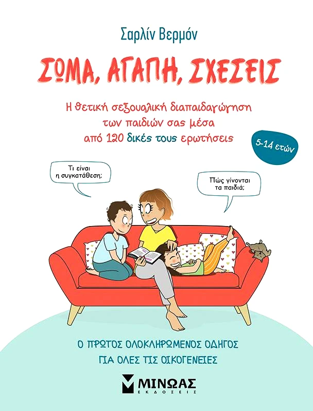 ΜΙΝΩΑΣ ΣΩΜΑ ΑΓΑΠΗ ΣΧΕΣΕΙΣ