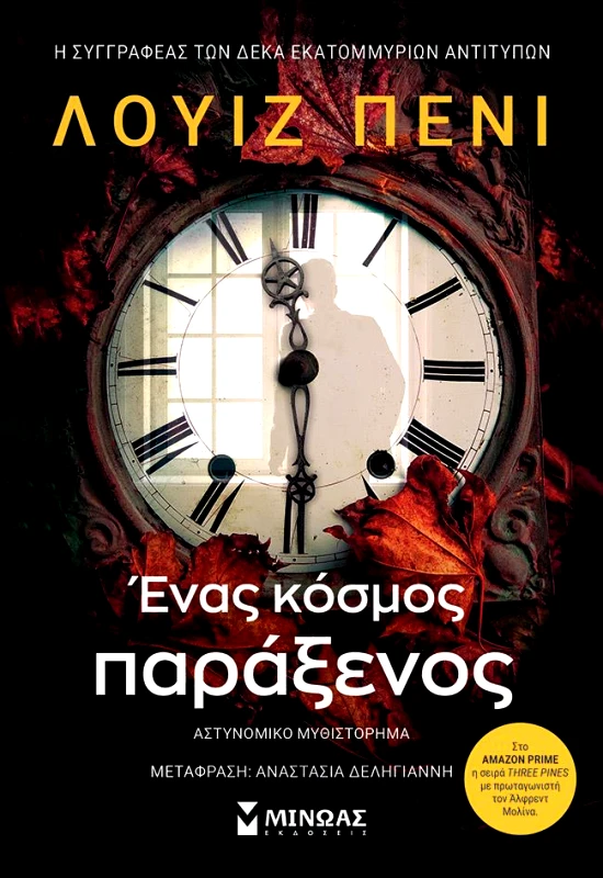 ΜΙΝΩΑΣ ΕΝΑΣ ΚΟΣΜΟΣ ΠΑΡΑΞΕΝΟΣ