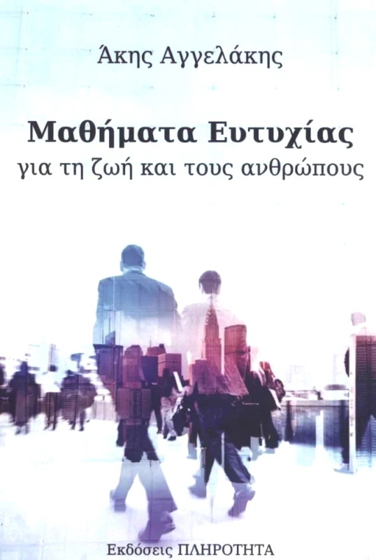 ΕΚΔΟΣΕΙΣ ΠΛΗΡΟΤΗΤΑ ΜΑΘΗΜΑΤΑ ΕΥΤΥΧΙΑΣ