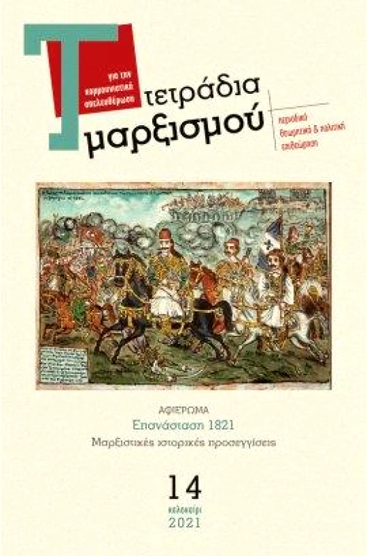 ΚΨΜ ΤΕΤΡΑΔΙΑ ΜΑΡΞΙΣΜΟΥ ΤΕΥΧΟΣ 14