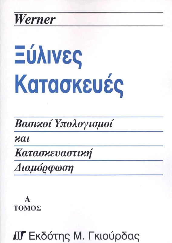 ΓΚΙΟΥΡΔΑΣ Μ. ΞΥΛΙΝΕΣ ΚΑΤΑΣΚΕΥΕΣ (2 ΤΟΜΟΙ)