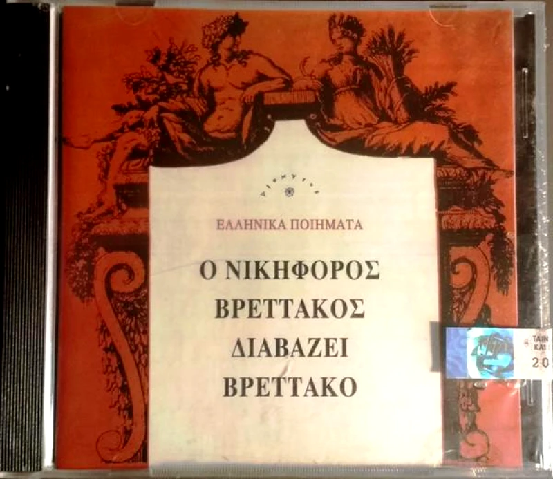 Ο ΝΙΙΚΗΦΟΡΟΣ ΒΡΕΤΤΑΚΟΣ ΔΙΑΒΑΖΕΙ ΒΡΕΤΤΑΚΟ - CD