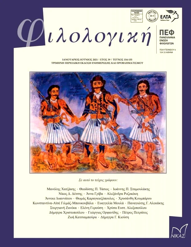 ΝΙΚΑΣ ΦΙΛΟΛΟΓΙΚΗ ΤΕΥΧΟΣ 154-155