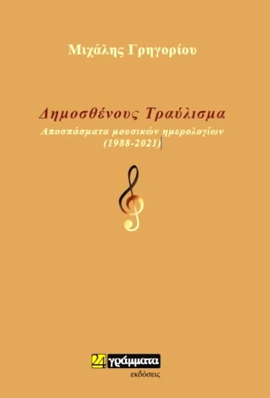ΔΗΜΟΣΘΕΝΟΥΣ ΤΡΑΥΛΙΣΜΑ φωτογραφία