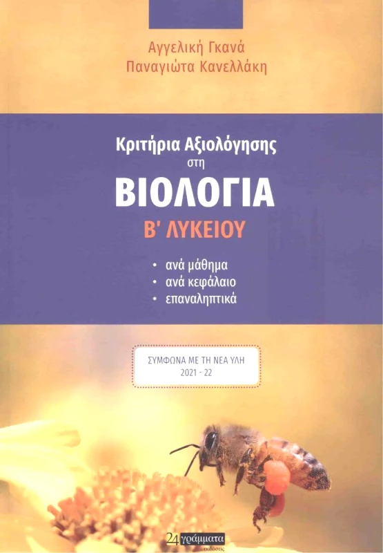 ΒΙΟΛΟΓΙΑ Β ΛΥΚΕΙΟΥ φωτογραφία