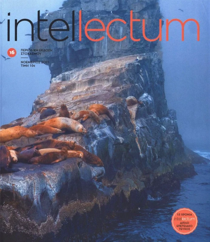 ΕΠΙΣΤΗΜΟΝΙΚΗ ΟΜΑΔΑ INTELLECTUM INTELLECTUM ΤΕΥΧΟΣ 16