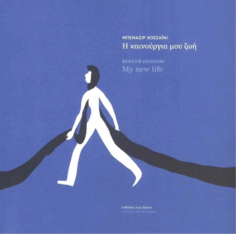 ΕΚΔΟΣΕΙΣ ΤΩΝ ΞΕΝΩΝ Η ΚΑΙΝΟΥΡΓΙΑ ΜΟΥ ΖΩΗ