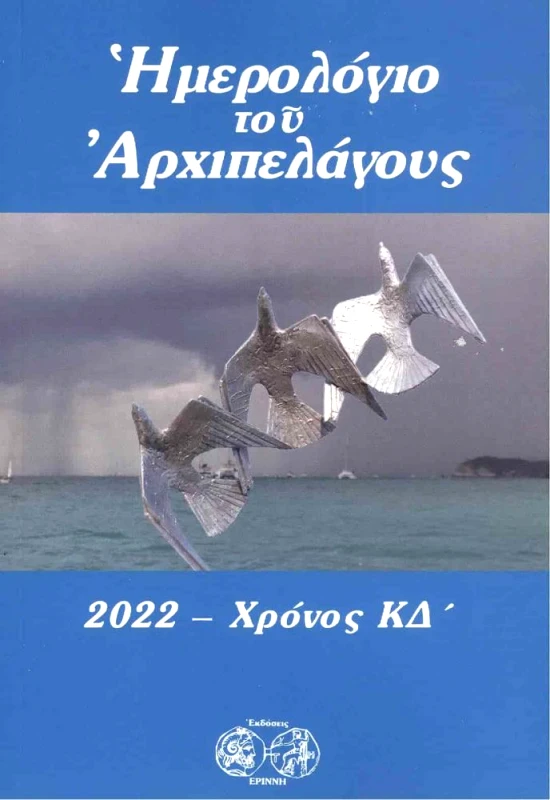 ΕΡΙΝΝΗ ΗΜΕΡΟΛΟΓΙΟ ΤΟΥ ΑΡΧΙΠΕΛΑΓΟΥΣ 2022 ΧΡΟΝΟΣ ΚΔ