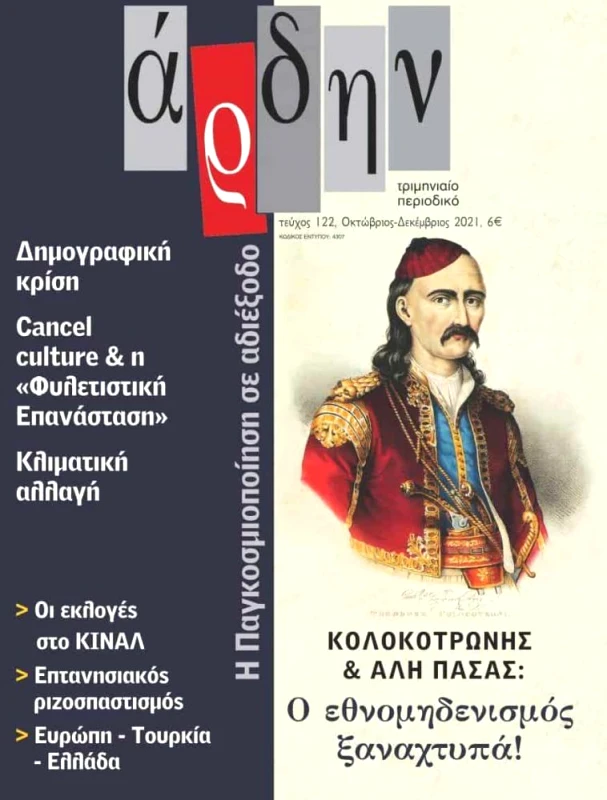 ΑΡΔΗΝ ΑΡΔΗΝ ΤΕΥΧΟΣ 122