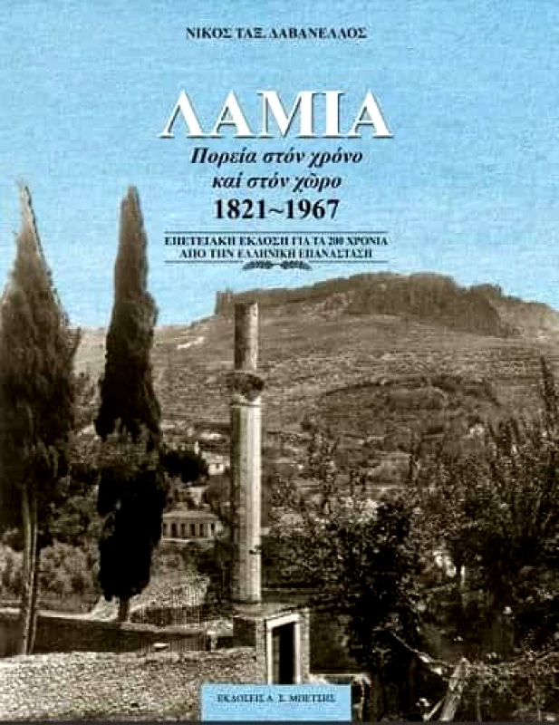 ΜΠΕΤΣΗΣ ΛΑΜΙΑ ΠΟΡΕΙΑ ΣΤΟΝ ΧΡΟΝΟ ΚΑΙ ΣΤΟΝ ΧΩΡΟ 1821-1967