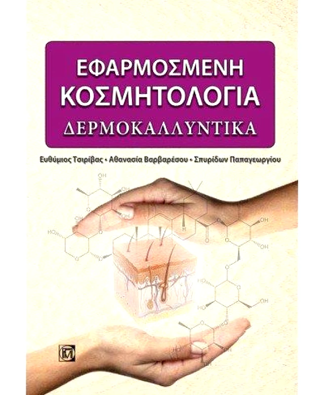 ΠΑΡΙΣΙΑΝΟΥ ΕΦΑΡΜΟΣΜΕΝΗ ΚΟΣΜΗΤΟΛΟΓΙΑ