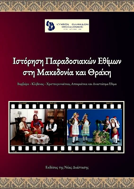 ΝΕΑ ΔΙΑΣΤΑΣΗ ΙΣΤΟΡΗΣΗ ΠΑΡΑΔΟΣΙΑΚΩΝ ΕΘΙΜΩΝ ΣΤΗ ΜΑΚΕΔΟΝΙΑ ΚΑΙ ΘΡΑΚΗ