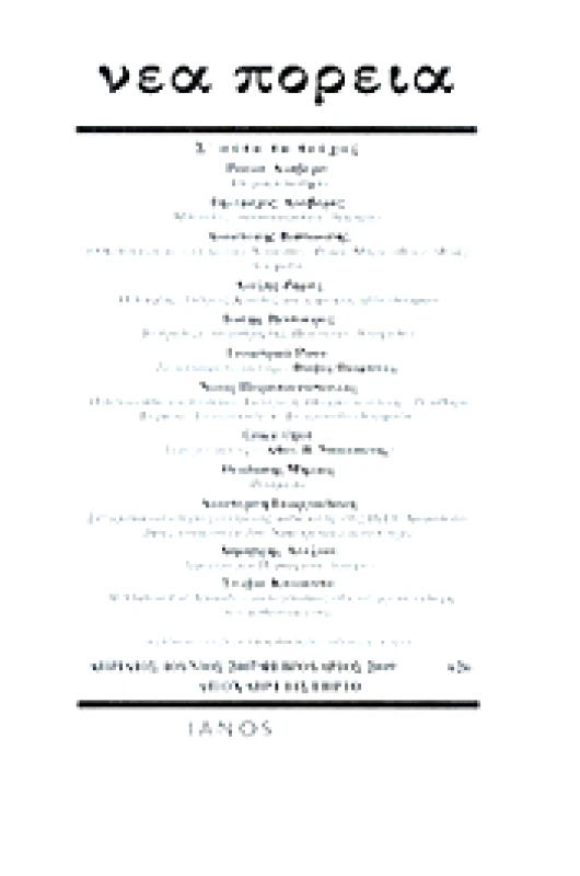 IANOS ΝΕΑ ΠΟΡΕΙΑ ΤΕΥΧΟΣ 626