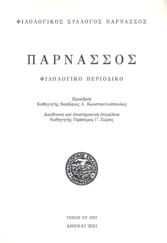 ΦΙΛΟΛΟΓΙΚΟΣ ΣΥΛΛΟΓΟΣ ΠΑΡΝΑΣΣΟΣ ΠΑΡΝΑΣΣΟΣ ΤΟΜΟΣ ΝΖ 2021