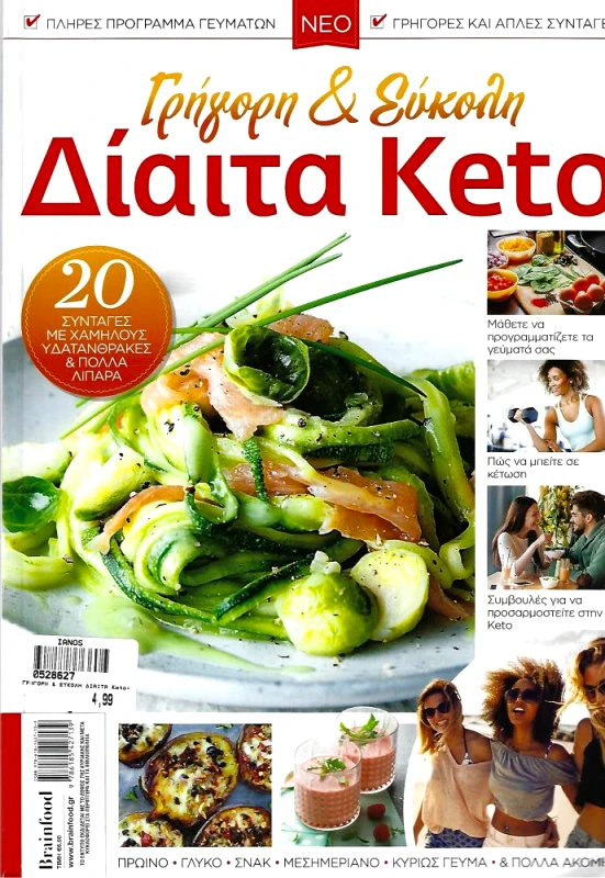 BRADFORD BOOKS ΓΡΗΓΟΡΗ & ΕΥΚΟΛΗ ΔΙΑΙΤΑ KETO