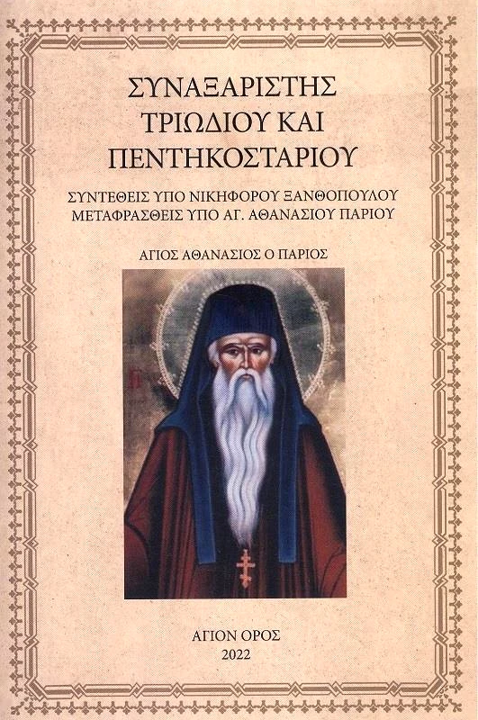 ΣΥΝΟΔΙΑ ΣΠΥΡΙΔΩΝΟΣ ΙΕΡΟΜΟΝΑΧΟΥ ΝΕΑ ΣΚΗΤΗ ΑΓΙΟΝ ΟΡΟΣ ΣΥΝΑΞΑΡΙΣΤΗΣ ΤΡΙΩΔΙΟΥ ΚΑΙ ΠΕΝΤΗΚΟΣΤΑΡΙΟΥ