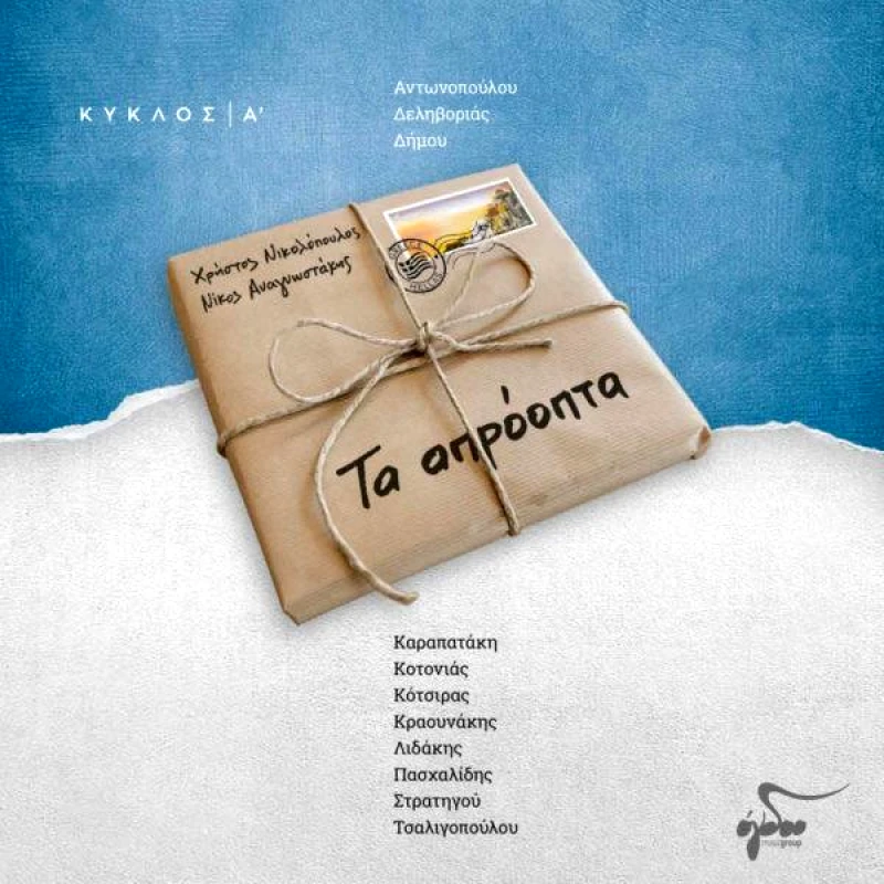 OGDOO MUSIC GROUP ΧΡΗΣΤΟΣ ΝΙΚΟΛΟΠΟΥΛΟΣ & ΝΙΚΟΣ ΑΝΑΓΝΩΣΤΑΚΗΣ ΤΑ ΑΠΡΟΟΠΤΑ ΒΙΒΛΙΟ + CD