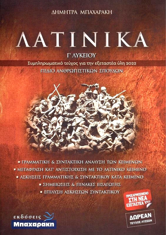 ΜΠΑΧΑΡΑΚΗΣ ΛΑΤΙΝΙΚΑ Γ ΛΥΚΕΙΟΥ ΑΝΘΡΩΠΙΣΤΙΚΩΝ ΣΠΟΥΔΩΝ 2022