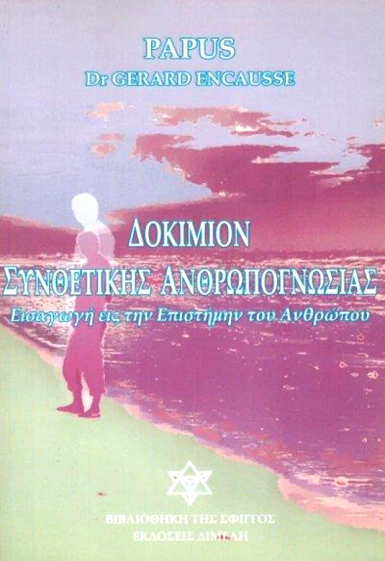 ΔΙΜΕΛΗ ΔΟΚΙΜΙΟΝ ΣΥΝΘΕΤΙΚΗΣ ΑΝΘΡΩΠΟΓΝΩΣΙΑΣ