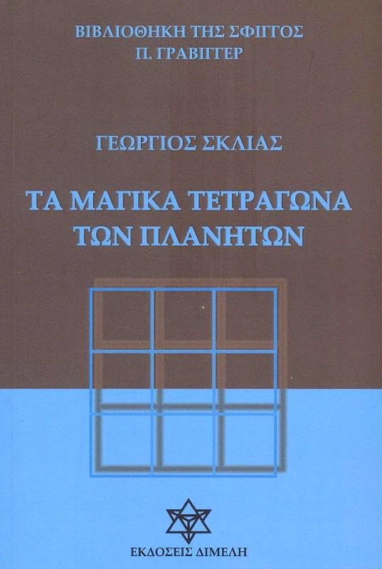 ΔΙΜΕΛΗ ΤΑ ΜΑΓΙΚΑ ΤΕΤΡΑΓΩΝΑ ΤΩΝ ΠΛΑΝΗΤΩΝ
