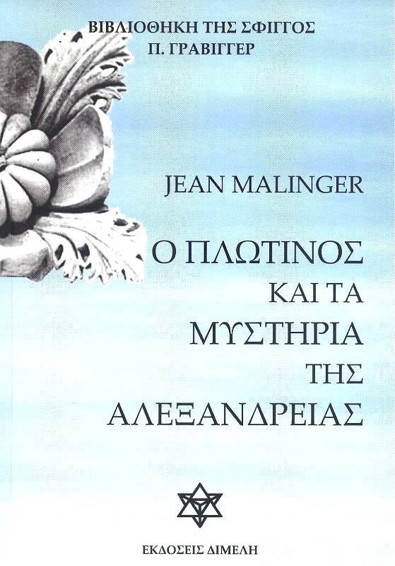 ΔΙΜΕΛΗ Ο ΠΛΩΤΙΝΟΣ ΚΑΙ ΤΑ ΜΥΣΤΗΡΙΑ ΤΗΣ ΑΛΕΞΑΝΔΡΕΙΑΣ