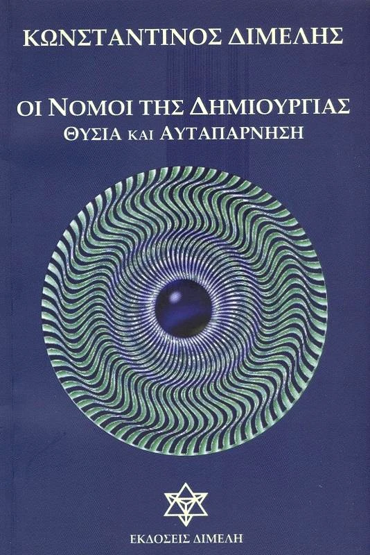 ΔΙΜΕΛΗ ΟΙ ΝΟΜΟΙ ΤΗΣ ΔΗΜΙΟΥΡΓΙΑΣ ΘΥΣΙΑ ΚΑΙ ΑΥΤΑΠΑΡΝΗΣΗ