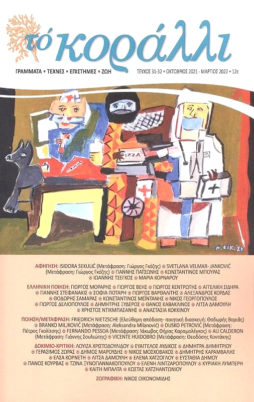 ΚΟΡΑΛΛΙ ΤΟ ΚΟΡΑΛΛΙ ΤΕΥΧΟΣ 31-32
