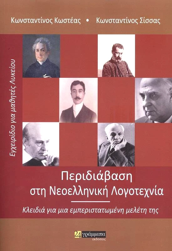 ΠΕΡΙΔΙΑΒΑΣΗ ΣΤΗ ΝΕΟΕΛΛΗΝΙΚΗ ΛΟΓΟΤΕΧΝΙΑ φωτογραφία