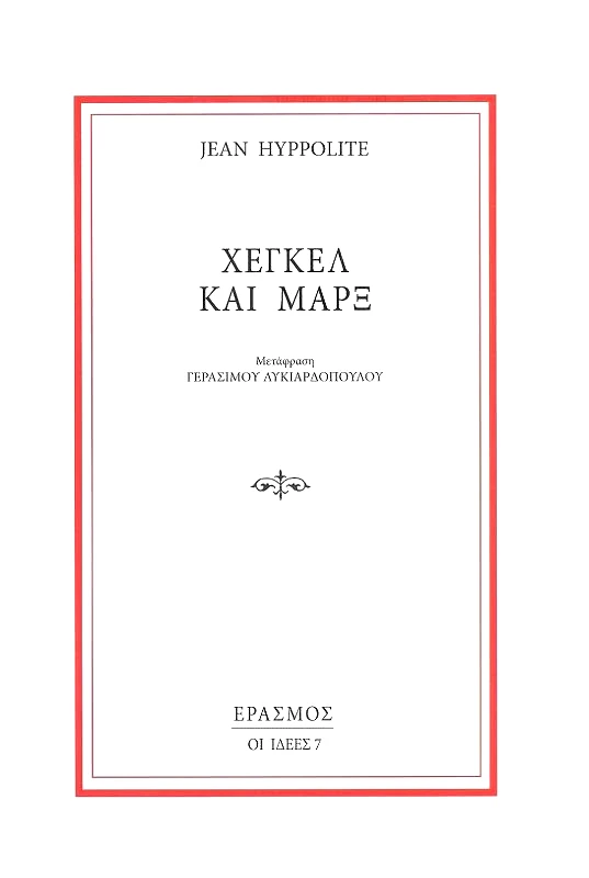 ΕΡΑΣΜΟΣ ΧΕΓΚΕΛ ΚΑΙ ΜΑΡΞ