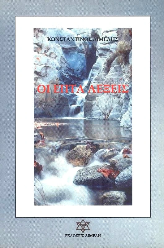 ΔΙΜΕΛΗ ΟΙ ΕΠΤΑ ΛΕΞΕΙΣ