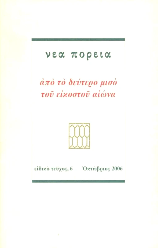 ΝΕΑ ΠΟΡΕΙΑ ΝΕΑ ΠΟΡΕΙΑ ΕΙΔΙΚΟ ΤΕΥΧΟΣ 6
