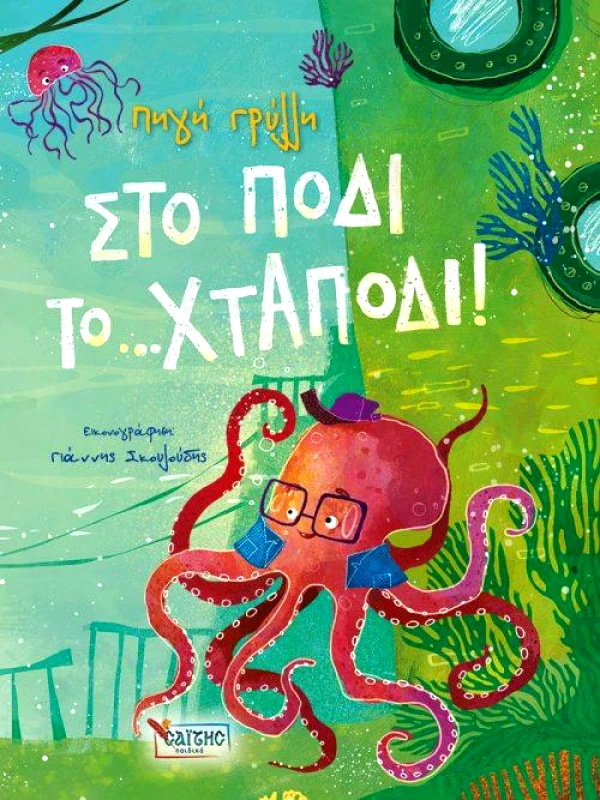 ΣΑΙΤΗΣ ΣΤΟ ΠΟΔΙ ΤΟ ΧΤΑΠΟΔΙ!