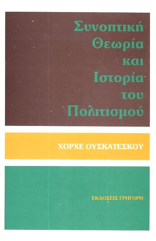 ΓΡΗΓΟΡΗ ΣΥΝΟΠΤΙΚΗ ΘΕΩΡΙΑ ΚΑΙ ΙΣΤΟΡΙΑ ΤΟΥ ΠΟΛΙΤΙΣΜΟΥ