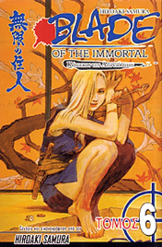 ANUBIS BLADE OF THE IMMORTAL ΤΟΜΟΣ 6 ΣΚΟΤΕΙΝΗ ΚΑΡΔΙΑ