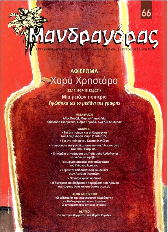 ΜΑΝΔΡΑΓΟΡΑΣ ΜΑΝΔΡΑΓΟΡΑΣ ΤΕΥΧΟΣ 66
