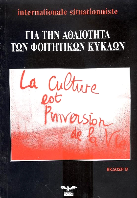 ΕΛΕΥΘΕΡΟΣ ΤΥΠΟΣ ΓΙΑ ΤΗΝ ΑΘΛΙΟΤΗΤΑ ΤΩΝ ΦΟΙΤΗΤΙΚΩΝ ΚΥΚΛΩΝ