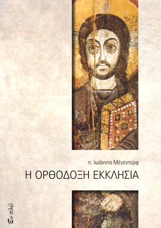 ΕΝ ΠΛΩ Η ΟΡΘΟΔΟΞΗ ΕΚΚΛΗΣΙΑ