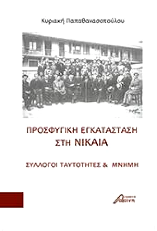 ΕΚΔΟΣΕΙΣ ΑΣΙΝΗ ΠΡΟΣΦΥΓΙΚΗ ΕΓΚΑΤΑΣΤΑΣΗ ΣΤΗ ΝΙΚΑΙΑ