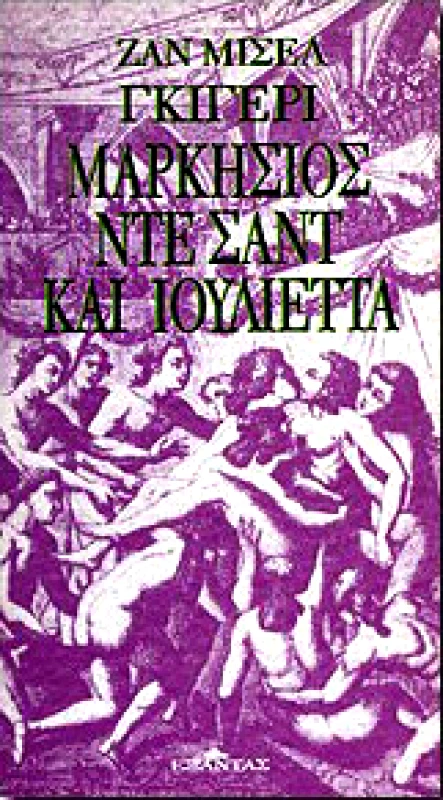 ΕΞΑΝΤΑΣ ΜΑΡΚΗΣΙΟΣ ΝΤΕ ΣΑΝΤ ΚΑΙ ΙΟΥΛΙΕΤΤΑ