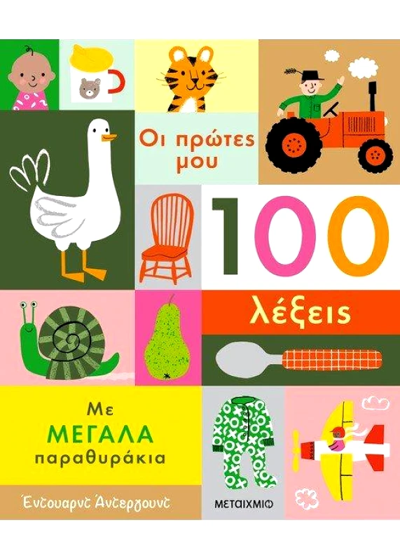 ΜΕΤΑΙΧΜΙΟ ΟΙ ΠΡΩΤΕΣ ΜΟΥ 100 ΛΕΞΕΙΣ