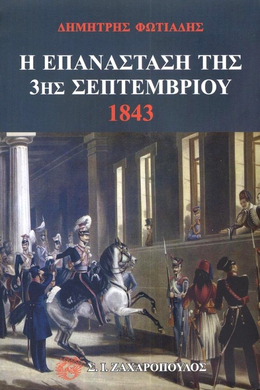 ΖΑΧΑΡΟΠΟΥΛΟΣ Σ.Ι. Η ΕΠΑΝΑΣΤΑΣΗ ΤΗΣ 3ης ΣΕΠΤΕΜΒΡΙΟΥ 1843