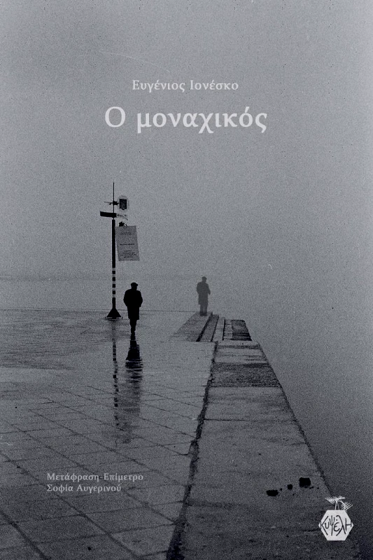 ΕΚΔΟΣΕΙΣ ΚΥΨΕΛΗ Ο ΜΟΝΑΧΙΚΟΣ