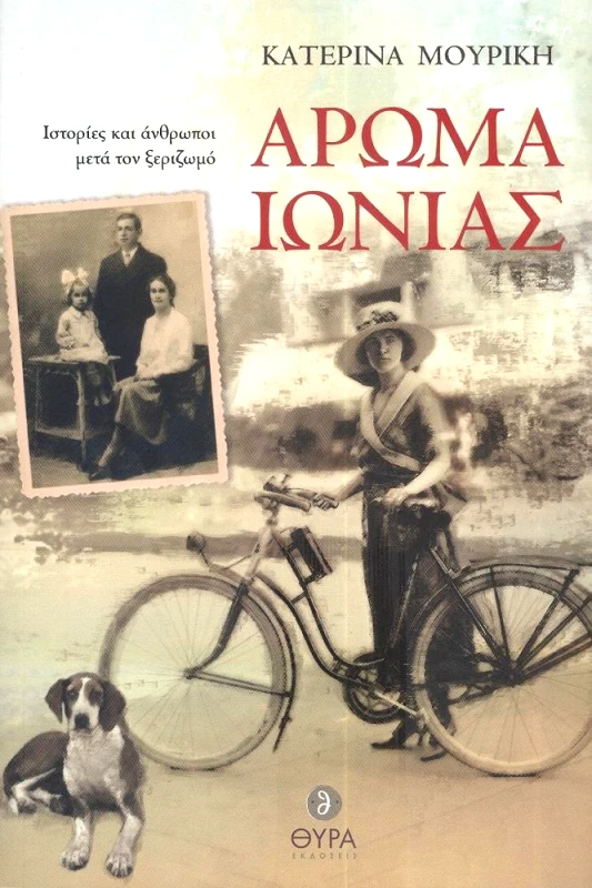 ΘΥΡΑ ΕΚΔΟΣΕΙΣ ΑΡΩΜΑ ΙΩΝΙΑΣ