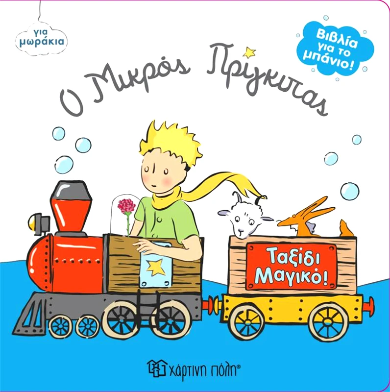 ΧΑΡΤΙΝΗ ΠΟΛΗ Ο ΜΙΚΡΟΣ ΠΡΙΓΚΙΠΑΣ ΤΑΞΙΔΙ ΜΑΓΙΚΟ