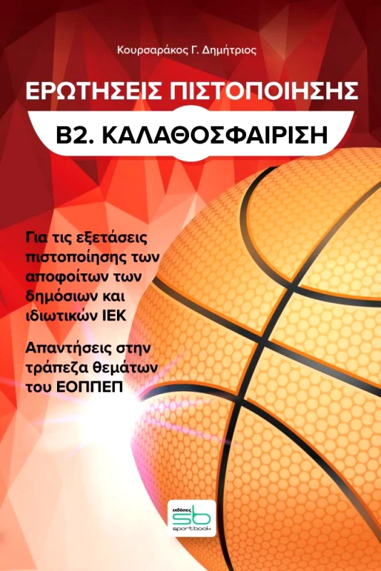 SPORTBOOK ΕΡΩΤΗΣΕΙΣ ΠΙΣΤΟΠΟΙΗΣΗΣ Β2 ΚΑΛΑΘΟΣΦΑΙΡΙΣΗ