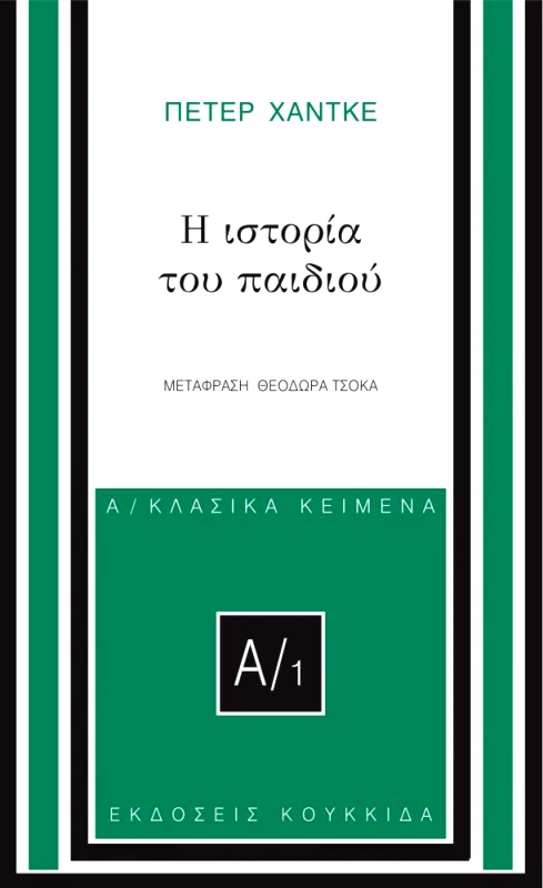 ΚΟΥΚΚΙΔΑ Η ΙΣΤΟΡΙΑ ΤΟΥ ΠΑΙΔΙΟΥ