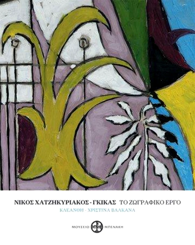 ΜΟΥΣΕΙΟ ΜΠΕΝΑΚΗ ΝΙΚΟΣ ΧΑΤΖΗΚΥΡΙΑΚΟΣ ΓΚΙΚΑΣ ΤΟ ΖΩΓΡΑΦΙΚΟ ΕΡΓΟ