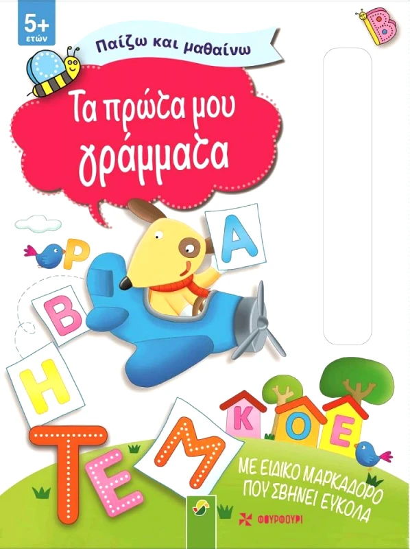 ΦΟΥΡΦΟΥΡΙ ΣΤΥΛΟ - ΤΑ ΠΡΩΤΑ ΜΟΥ ΓΡΑΜΜΑΤΑ