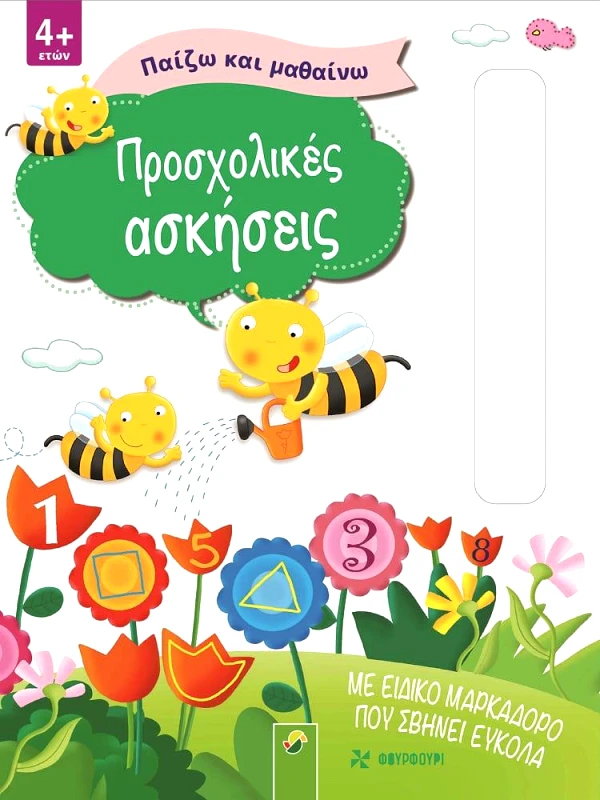 ΦΟΥΡΦΟΥΡΙ ΣΤΥΛΟ - ΠΡΟΣΧΟΛΙΚΕΣ ΑΣΚΗΣΕΙΣ